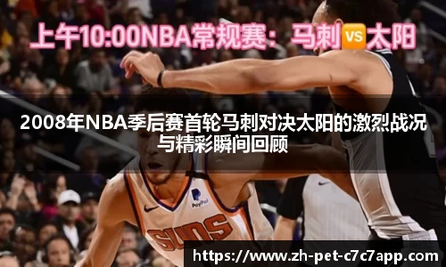 2008年NBA季后赛首轮马刺对决太阳的激烈战况与精彩瞬间回顾