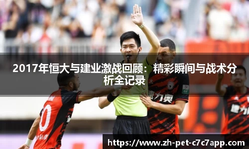 2017年恒大与建业激战回顾：精彩瞬间与战术分析全记录