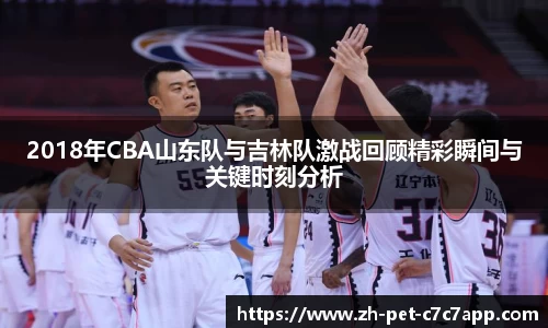 2018年CBA山东队与吉林队激战回顾精彩瞬间与关键时刻分析