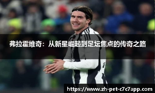 弗拉霍维奇：从新星崛起到足坛焦点的传奇之路