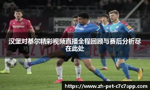 汉堡对基尔精彩视频直播全程回顾与赛后分析尽在此处