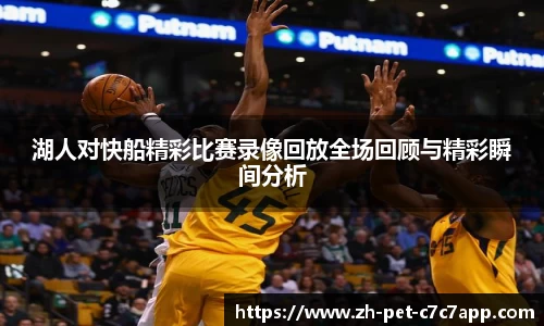 湖人对快船精彩比赛录像回放全场回顾与精彩瞬间分析