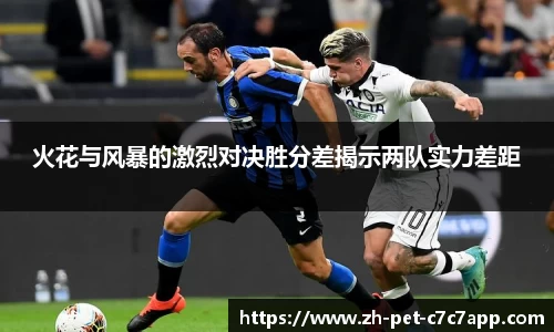 火花与风暴的激烈对决胜分差揭示两队实力差距