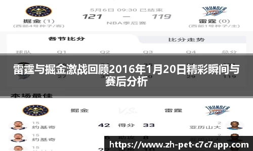 雷霆与掘金激战回顾2016年1月20日精彩瞬间与赛后分析