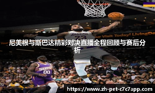 尼美根与斯巴达精彩对决直播全程回顾与赛后分析