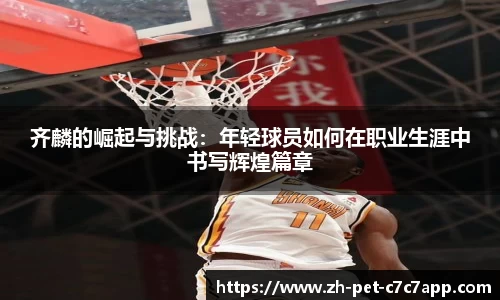 齐麟的崛起与挑战：年轻球员如何在职业生涯中书写辉煌篇章