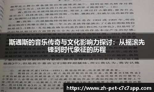 斯通斯的音乐传奇与文化影响力探讨：从摇滚先锋到时代象征的历程