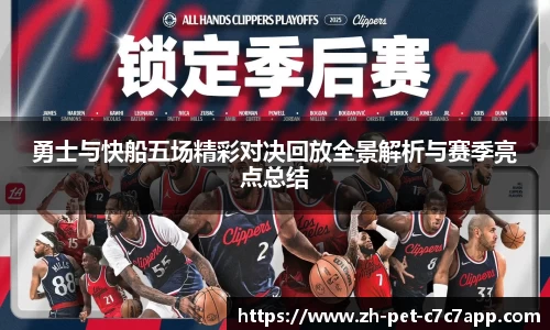 勇士与快船五场精彩对决回放全景解析与赛季亮点总结