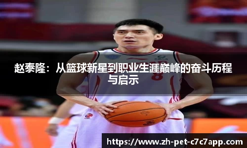 赵泰隆：从篮球新星到职业生涯巅峰的奋斗历程与启示