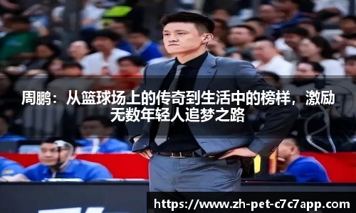 周鹏：从篮球场上的传奇到生活中的榜样，激励无数年轻人追梦之路