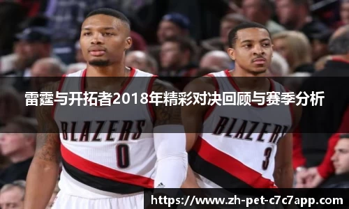 雷霆与开拓者2018年精彩对决回顾与赛季分析