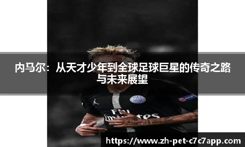 内马尔：从天才少年到全球足球巨星的传奇之路与未来展望