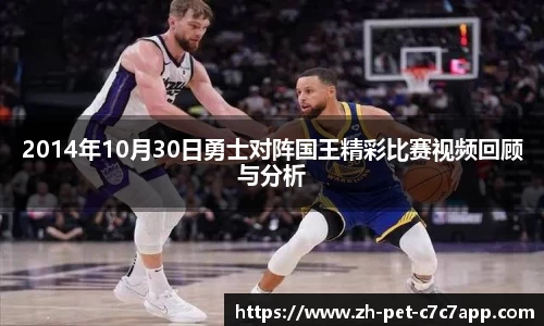2014年10月30日勇士对阵国王精彩比赛视频回顾与分析