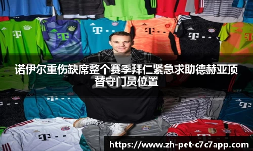 诺伊尔重伤缺席整个赛季拜仁紧急求助德赫亚顶替守门员位置