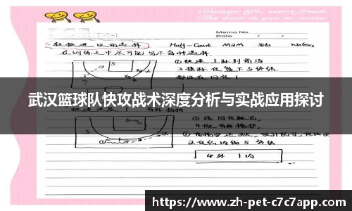 武汉篮球队快攻战术深度分析与实战应用探讨