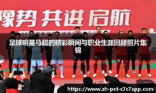 足球明星马超的精彩瞬间与职业生涯回顾照片集锦