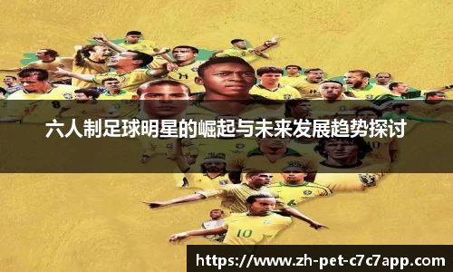 六人制足球明星的崛起与未来发展趋势探讨