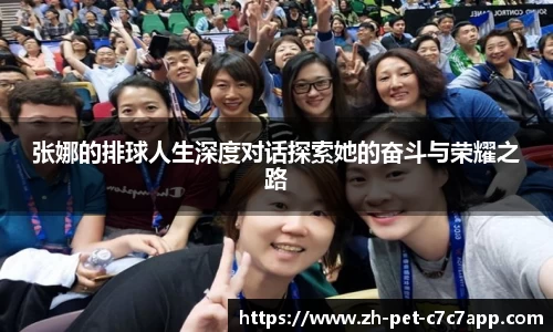 张娜的排球人生深度对话探索她的奋斗与荣耀之路