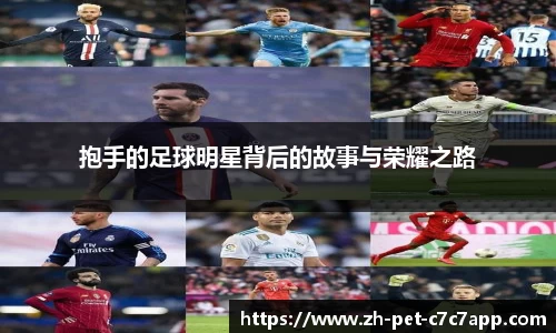 抱手的足球明星背后的故事与荣耀之路