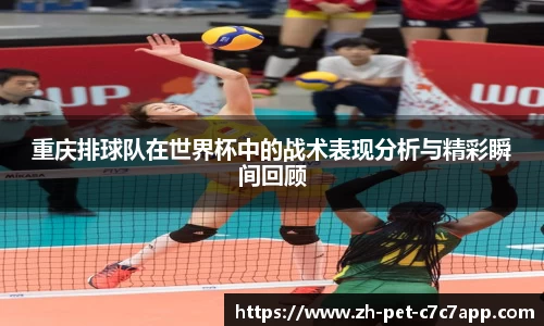重庆排球队在世界杯中的战术表现分析与精彩瞬间回顾