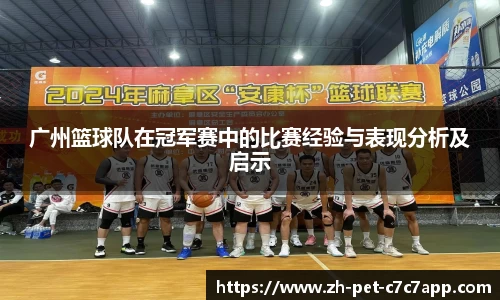 广州篮球队在冠军赛中的比赛经验与表现分析及启示