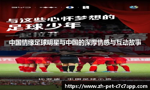 中国情缘足球明星与中国的深厚情感与互动故事