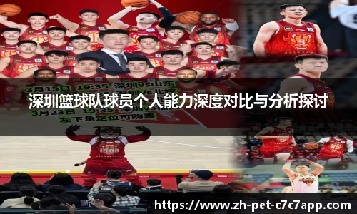 深圳篮球队球员个人能力深度对比与分析探讨