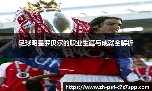 足球明星罗贝尔的职业生涯与成就全解析