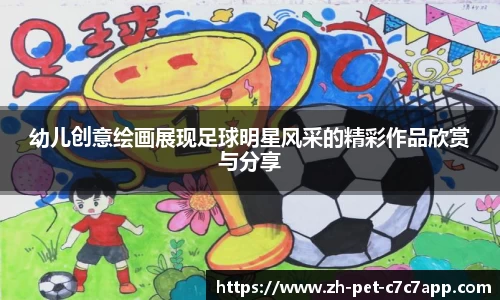 幼儿创意绘画展现足球明星风采的精彩作品欣赏与分享
