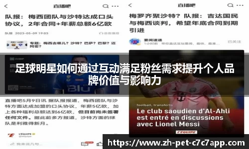足球明星如何通过互动满足粉丝需求提升个人品牌价值与影响力