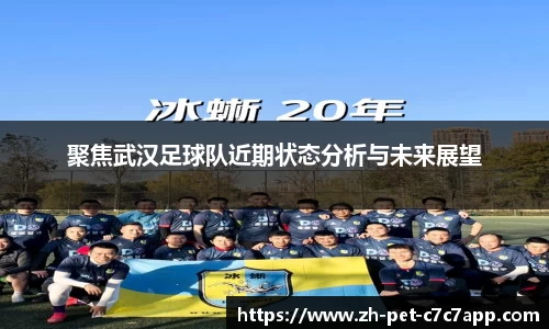 聚焦武汉足球队近期状态分析与未来展望