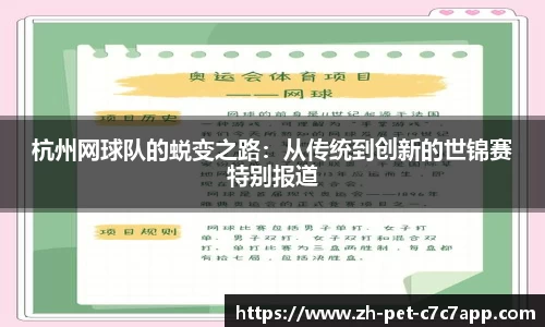杭州网球队的蜕变之路：从传统到创新的世锦赛特别报道