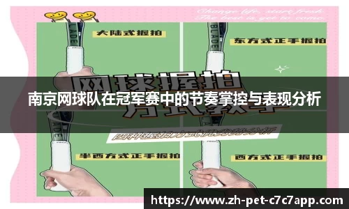 南京网球队在冠军赛中的节奏掌控与表现分析