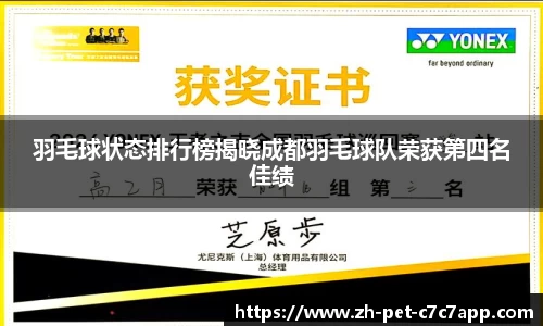 羽毛球状态排行榜揭晓成都羽毛球队荣获第四名佳绩