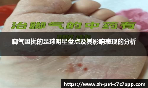 脚气困扰的足球明星盘点及其影响表现的分析