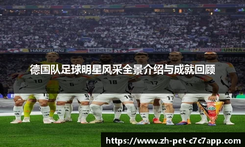 德国队足球明星风采全景介绍与成就回顾