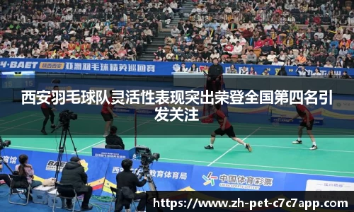 西安羽毛球队灵活性表现突出荣登全国第四名引发关注