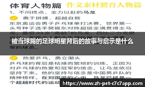 被当球踢的足球明星背后的故事与启示是什么
