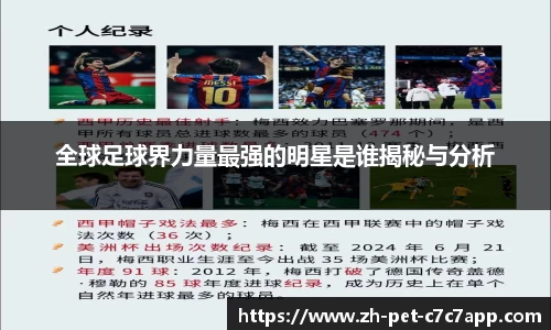 全球足球界力量最强的明星是谁揭秘与分析