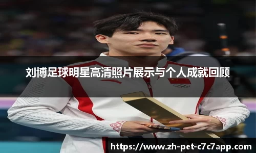 刘博足球明星高清照片展示与个人成就回顾