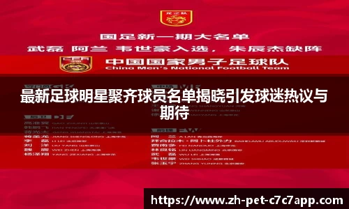 最新足球明星聚齐球员名单揭晓引发球迷热议与期待
