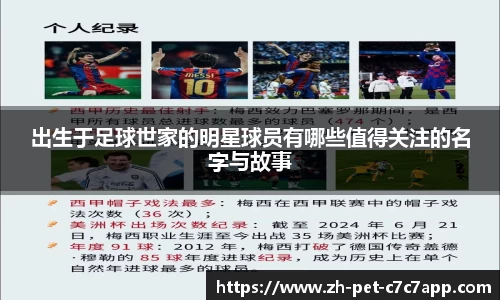 出生于足球世家的明星球员有哪些值得关注的名字与故事