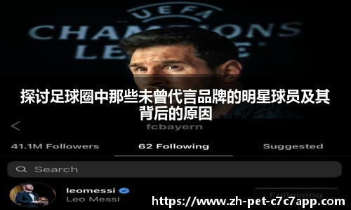探讨足球圈中那些未曾代言品牌的明星球员及其背后的原因