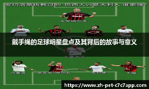 戴手绳的足球明星盘点及其背后的故事与意义