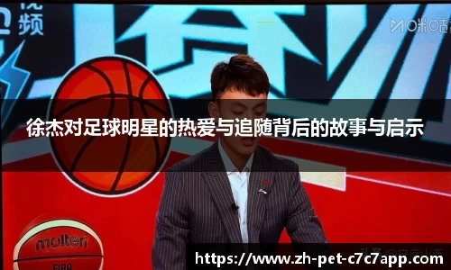 徐杰对足球明星的热爱与追随背后的故事与启示