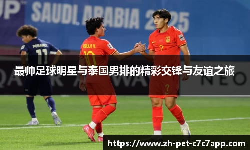 最帅足球明星与泰国男排的精彩交锋与友谊之旅