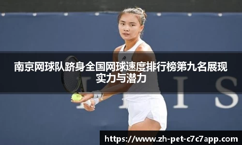 南京网球队跻身全国网球速度排行榜第九名展现实力与潜力