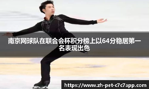 南京网球队在联合会杯积分榜上以64分稳居第一名表现出色