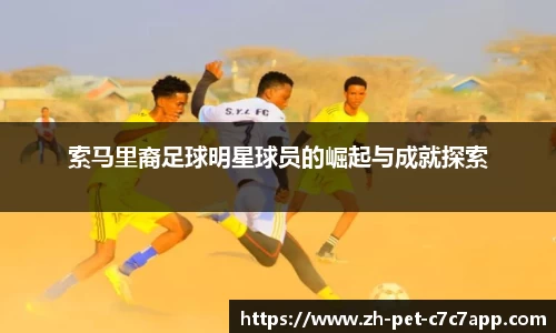 索马里裔足球明星球员的崛起与成就探索