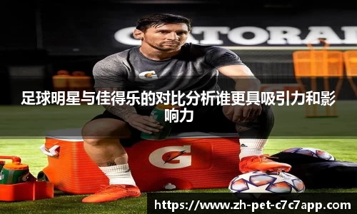 足球明星与佳得乐的对比分析谁更具吸引力和影响力